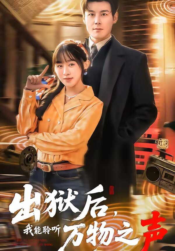 出狱后我能聆听万物之声封面图