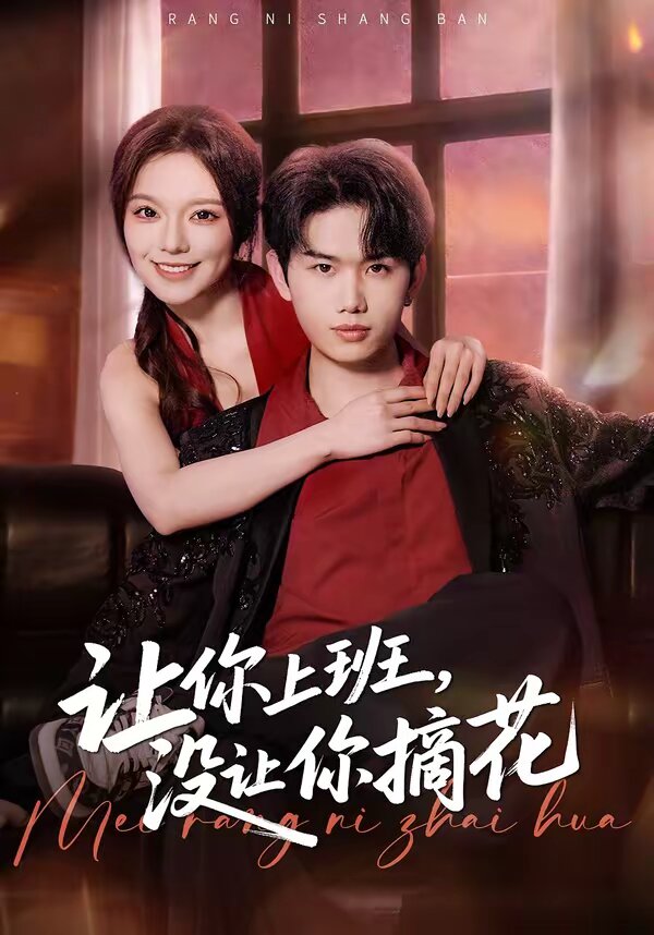 让你上班，没让你摘花封面图