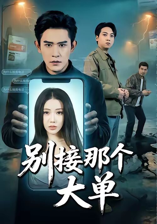 别接那个大单封面图