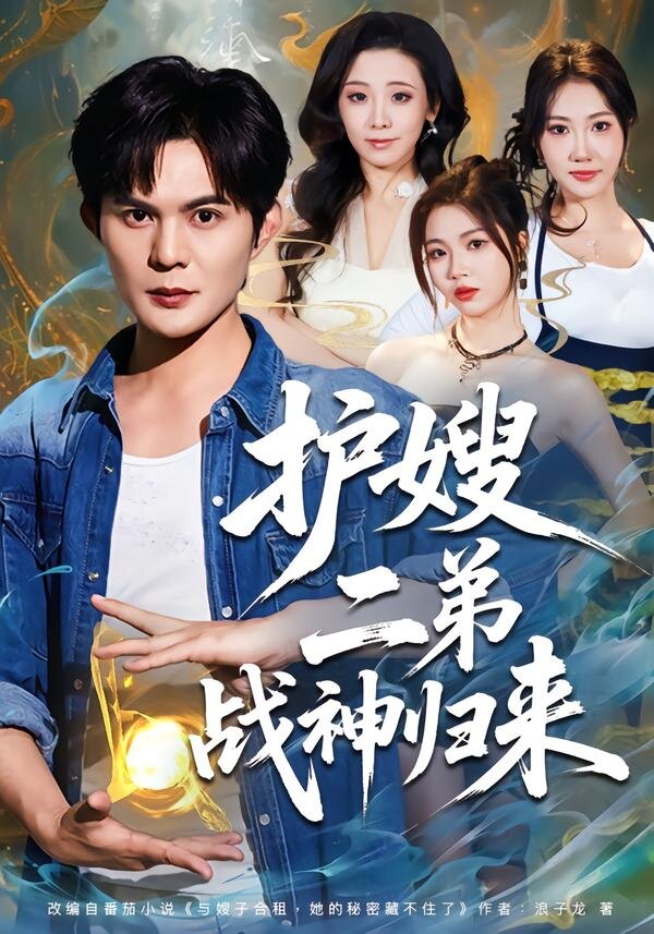 护嫂二弟战神归来封面图