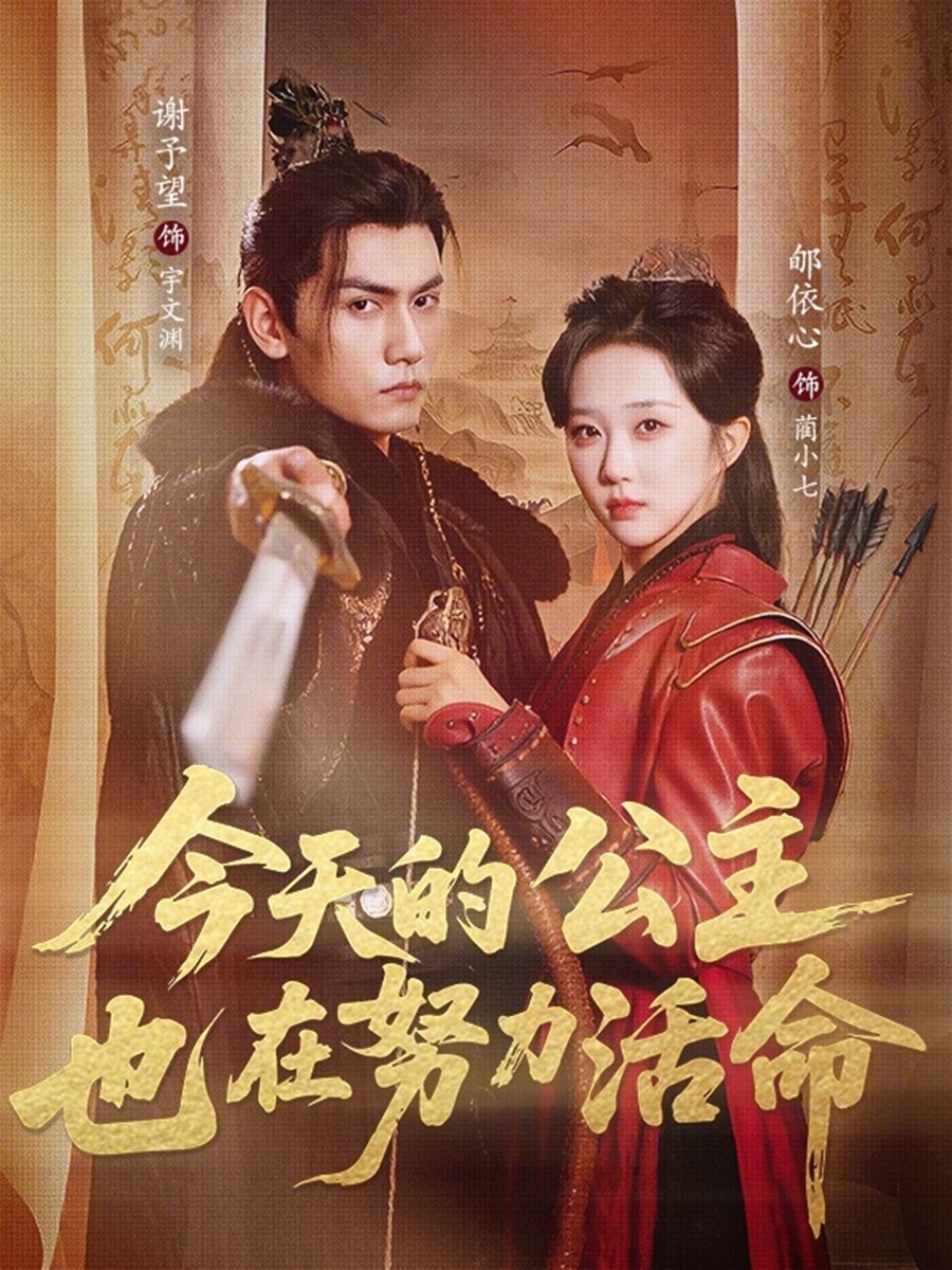 今天的公主也在努力活命