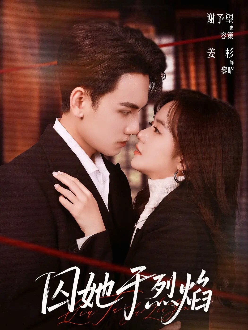 囚她于烈焰封面图