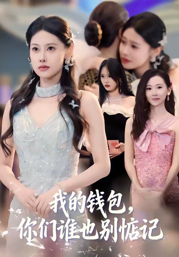 我的钱包，你们谁也别惦记