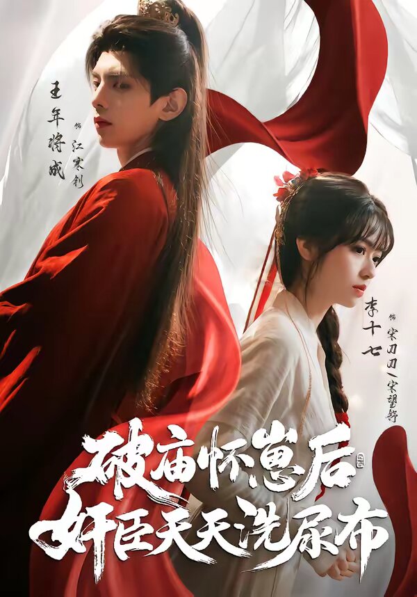 破庙怀崽后奸臣天天洗尿布封面图