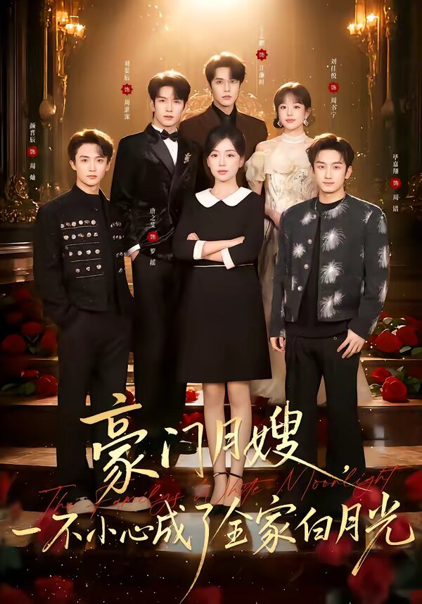 豪门月嫂，一不小心成了全家的白月光