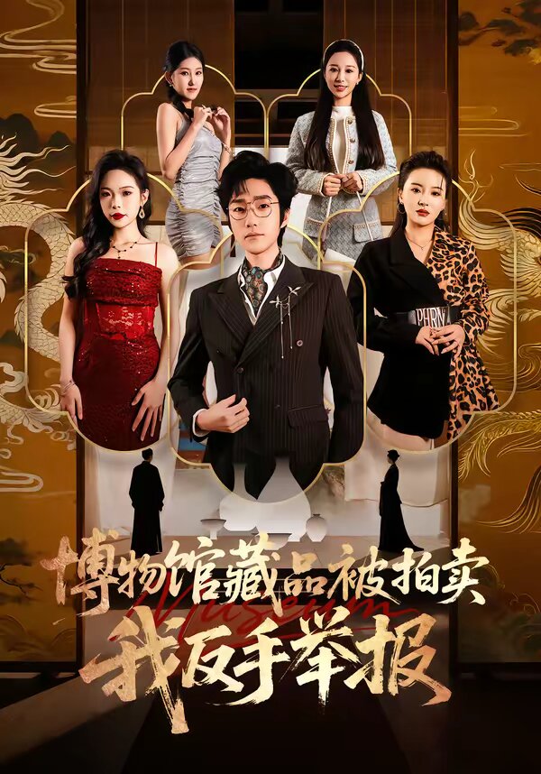 博物馆藏品被拍卖我反手举报封面图