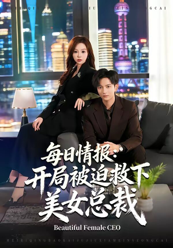 每日情报开局被迫救下美女总裁封面图