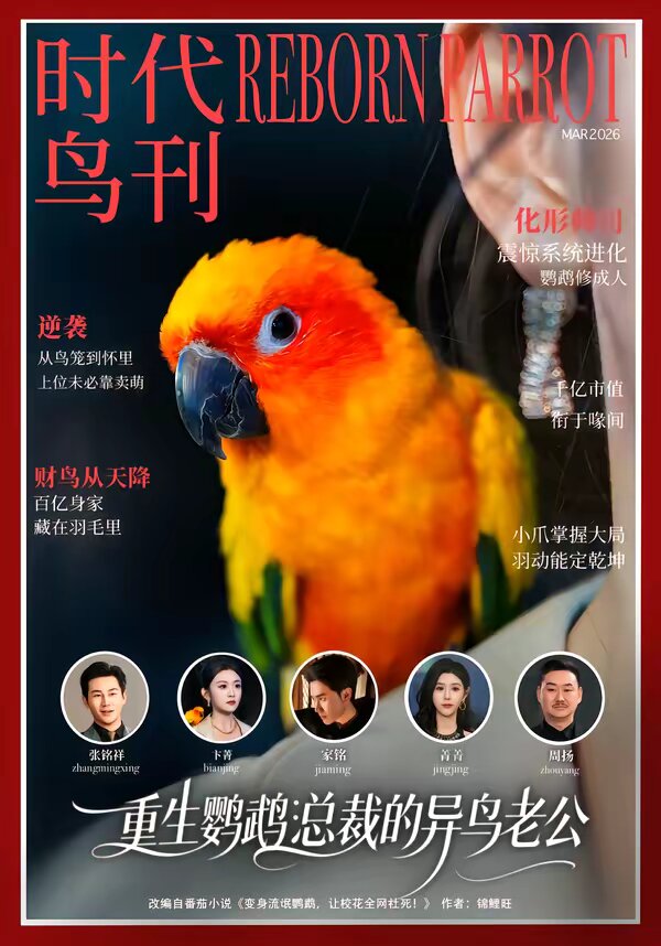 重生鹦鹉总裁的异鸟老公封面图