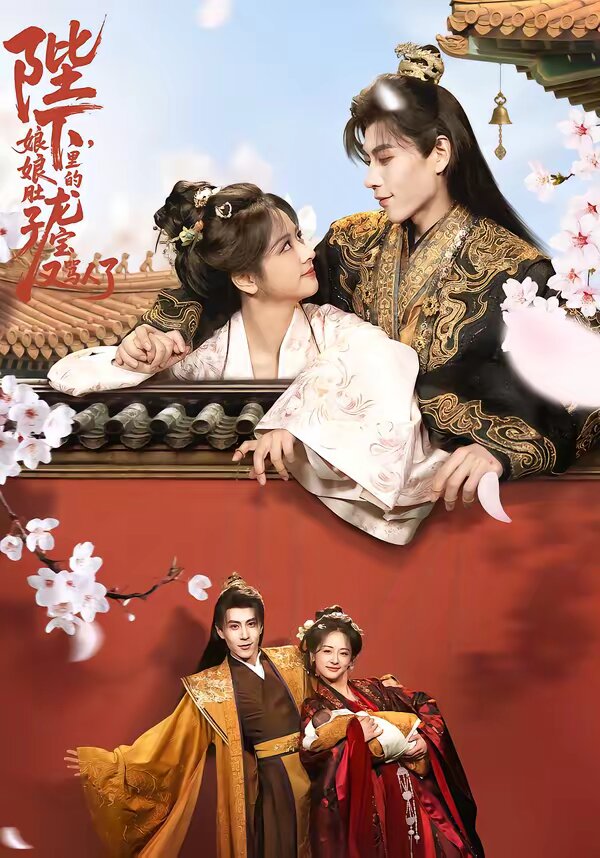 陛下娘娘肚子里的龙宝又骂人了封面图