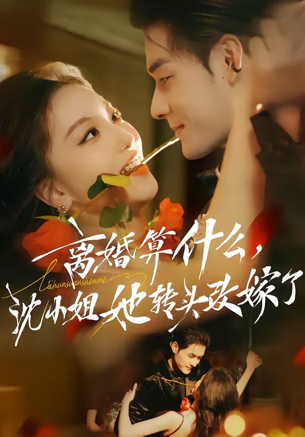 离婚算什么，沈小姐她转头改嫁了封面图