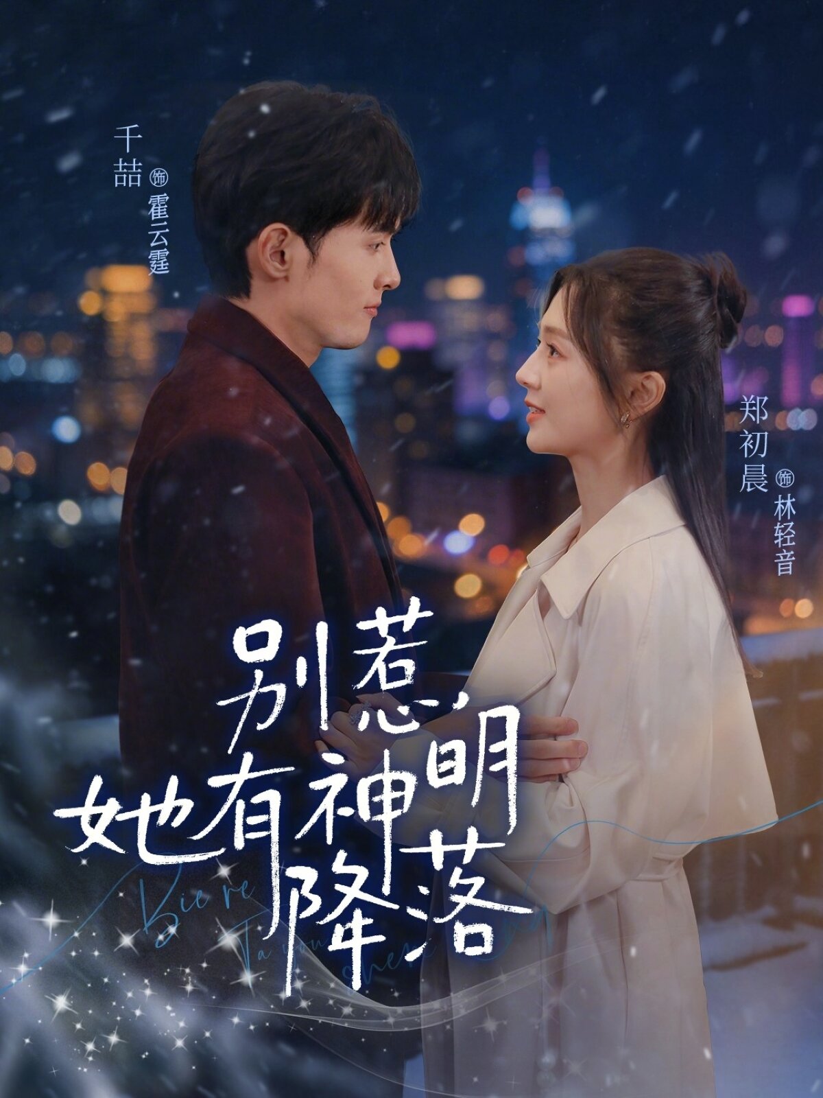 别惹她有神明降落