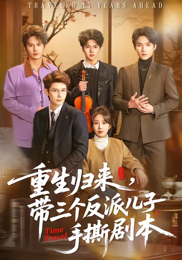 重生归来带三个反派儿子手撕剧本