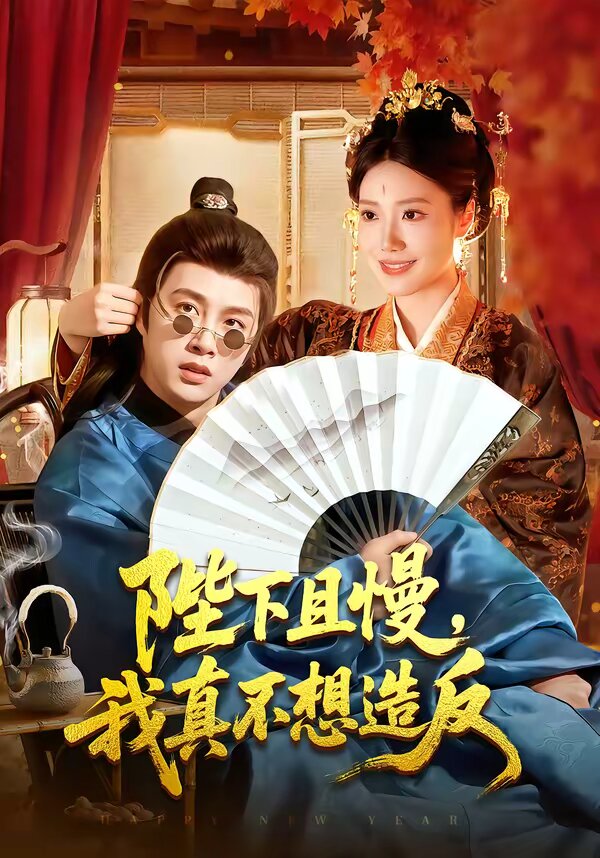 陛下且慢我真不想造反