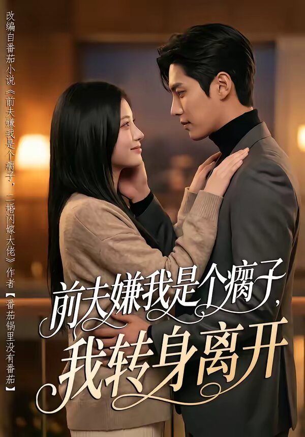 前夫嫌我是个瘸子我转身离开封面图