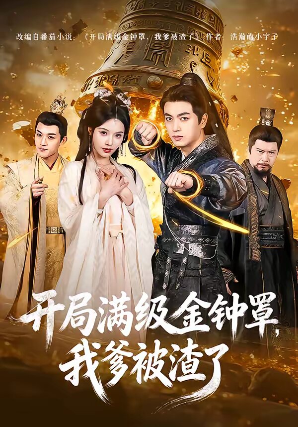 开局满级金钟罩，我爹被渣了