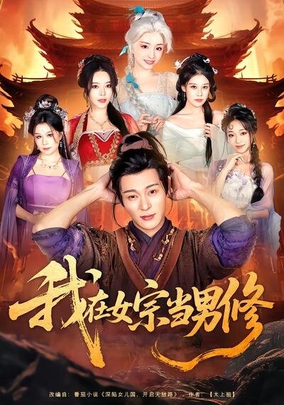 我在女宗当男修封面图