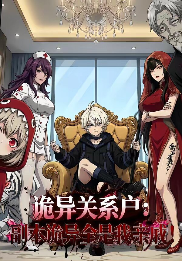 诡异关系户副本诡异全是我亲戚封面图