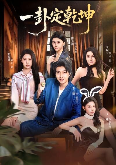 一卦定乾坤封面图