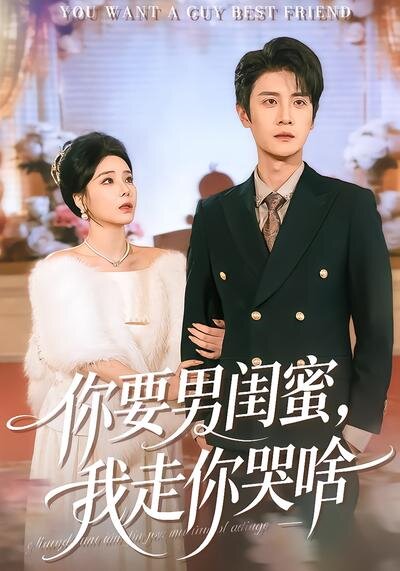 你要男闺蜜，我走你哭啥封面图