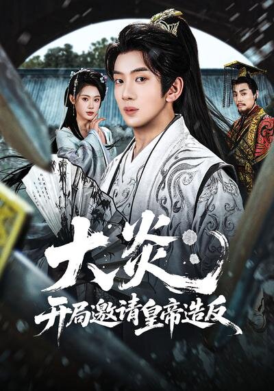 大炎：开局邀请皇帝造反封面图