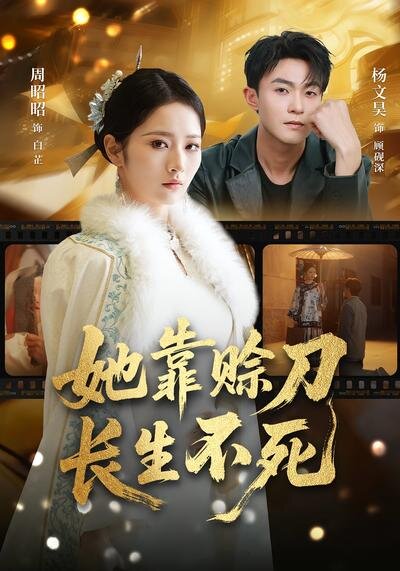 她靠赊刀长生不死封面图