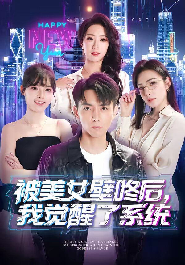 被美女壁咚后，我觉醒了系统封面图