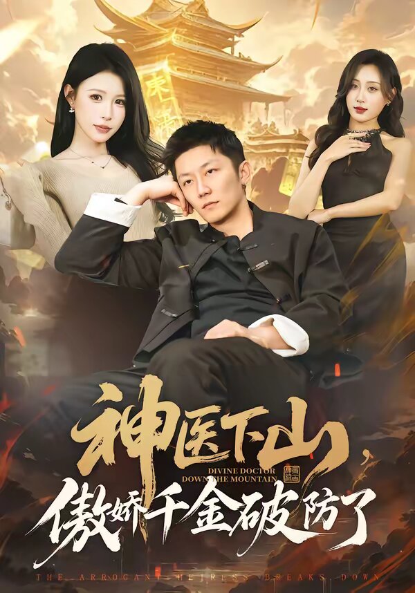 神医下山，傲娇千金破防了封面图
