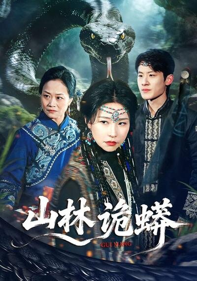 山林诡蟒封面图