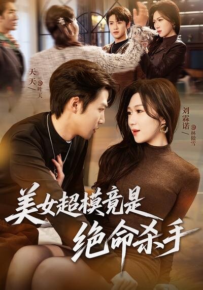 美女超模竟是绝命杀手封面图