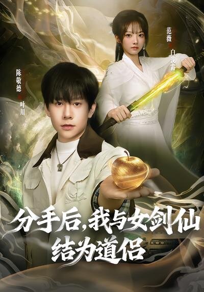分手后，我与女剑仙结为道侣封面图
