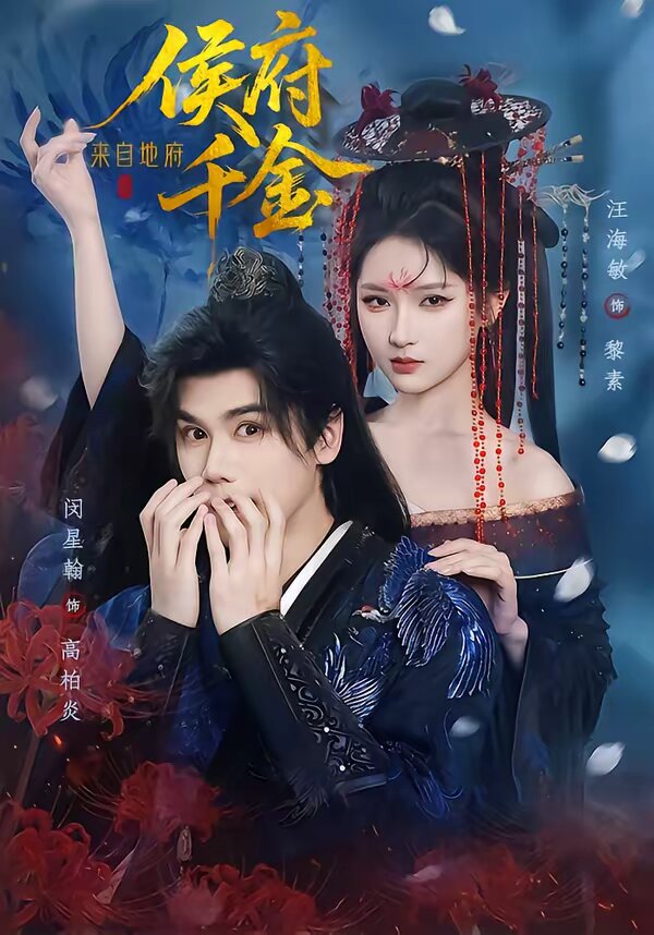 侯府千金来自地府封面图