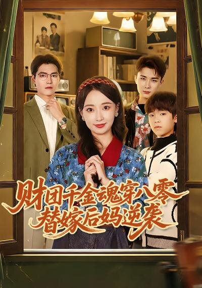 财团千金魂穿八零替嫁后妈逆袭封面图