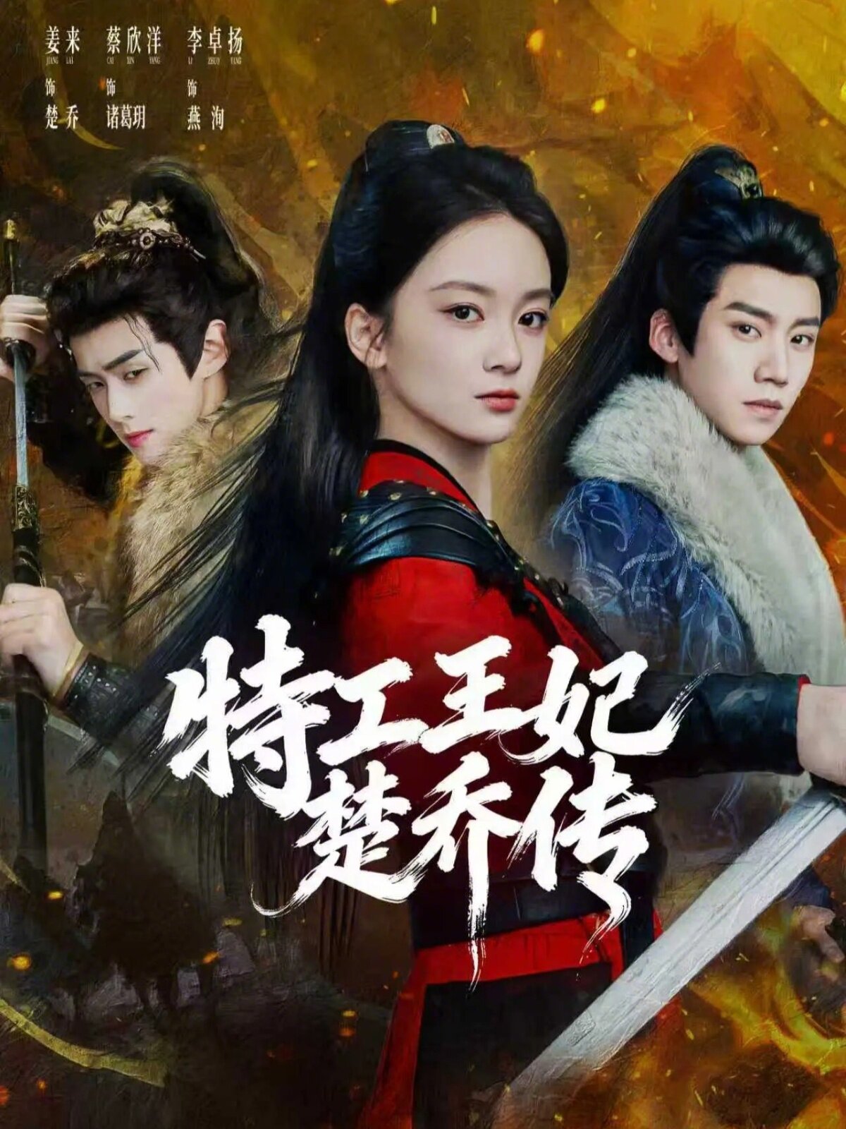 特工王妃楚乔传封面图