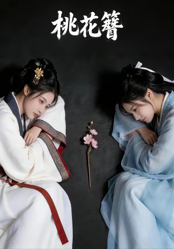 桃花簪封面图