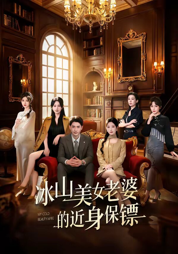 冰山美女老婆的近身保镖封面图