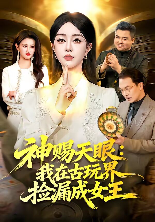 神赐天眼：我在古玩界捡漏成女王封面图