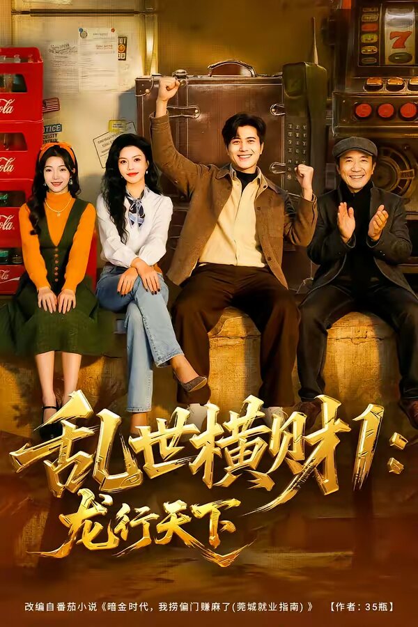 乱世横财1:龙行天下