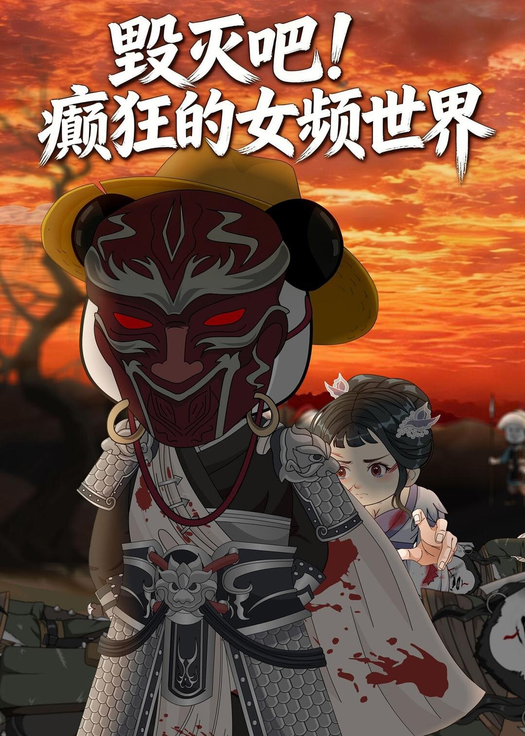 毁灭吧癫狂的女频世界封面图