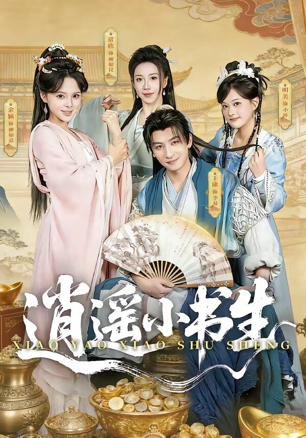 逍遥小书生封面图