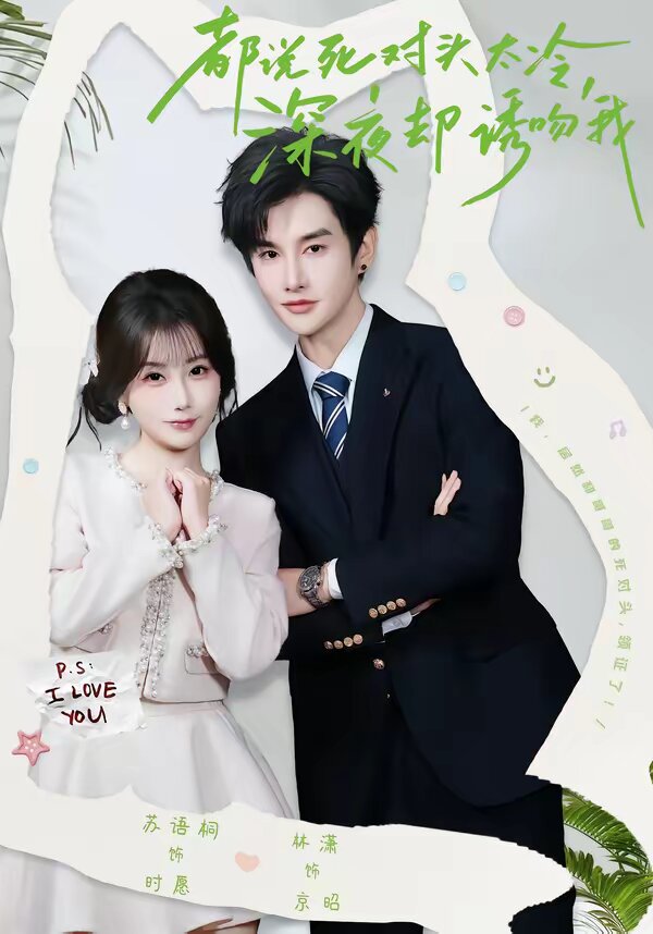 都说死对头太冷，深夜却诱吻我封面图