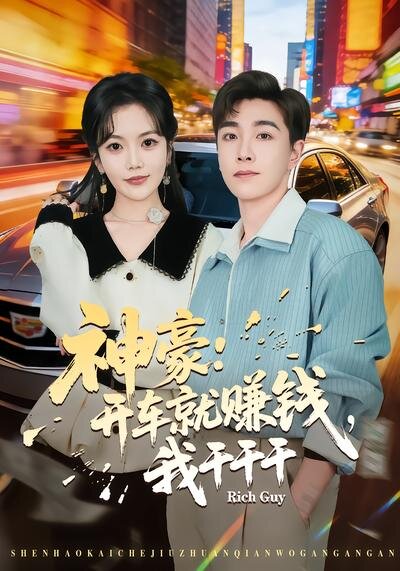 神豪：开车就赚钱，我干干干封面图
