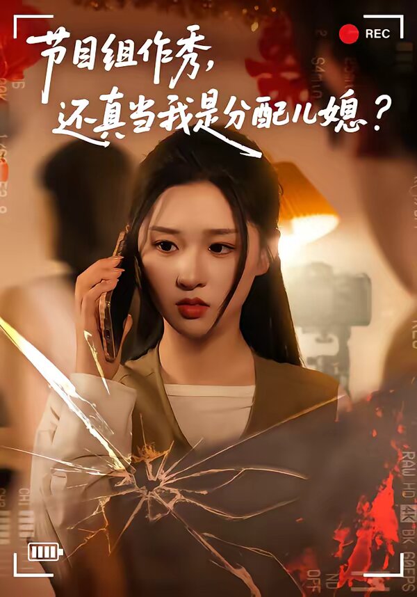 节目组作秀，还真当我是分配儿媳