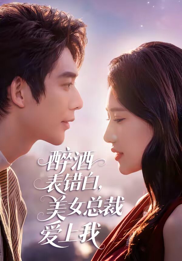 醉酒表错白，美女总裁爱上我封面图