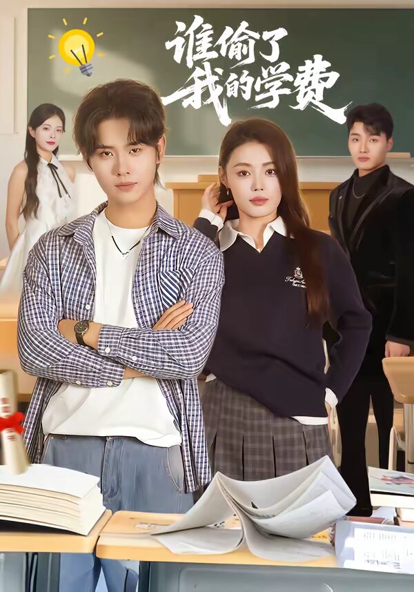谁偷了我的学费