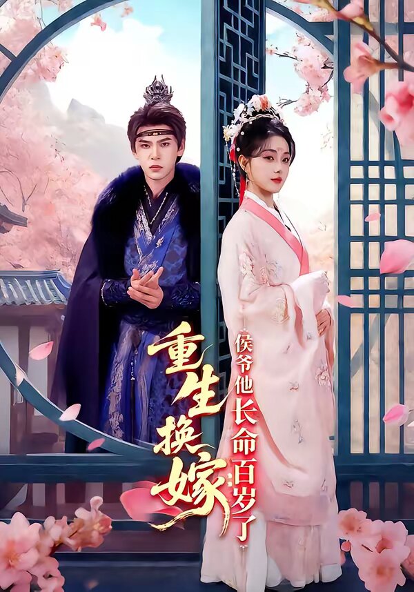 重生换嫁：侯爷他长命百岁了封面图