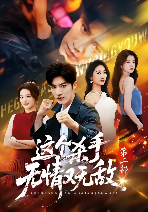 这个杀手无情又无敌第二部