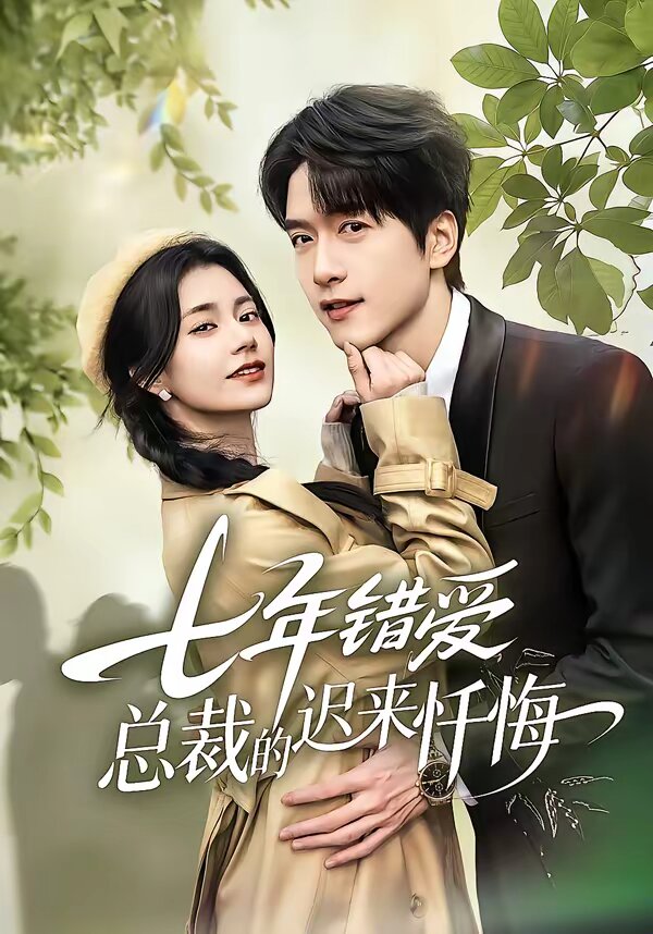 七年错爱：总裁的迟来忏悔封面图