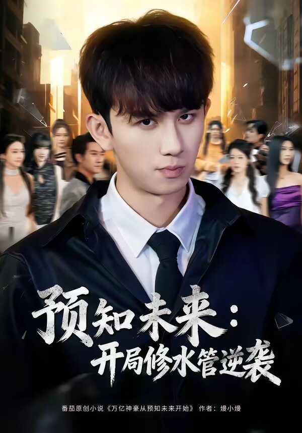 预知未来：开局修水管逆袭封面图