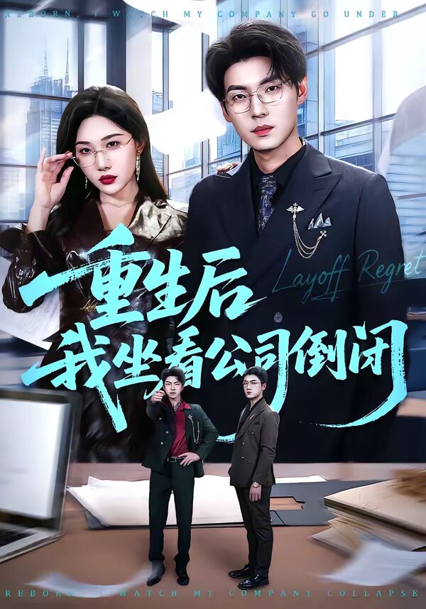 重生后我坐看公司倒闭封面图