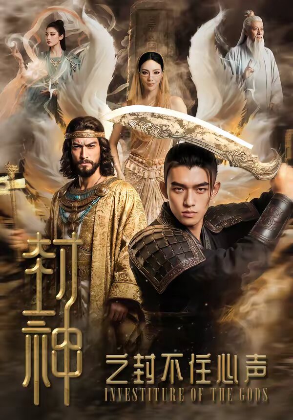 封神之封不住心声封面图